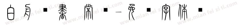 白舟篆書 常规字体转换